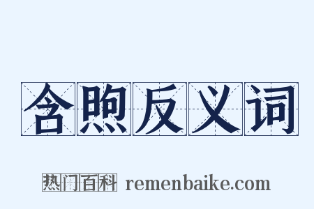 含煦反义词是什么意思的图片